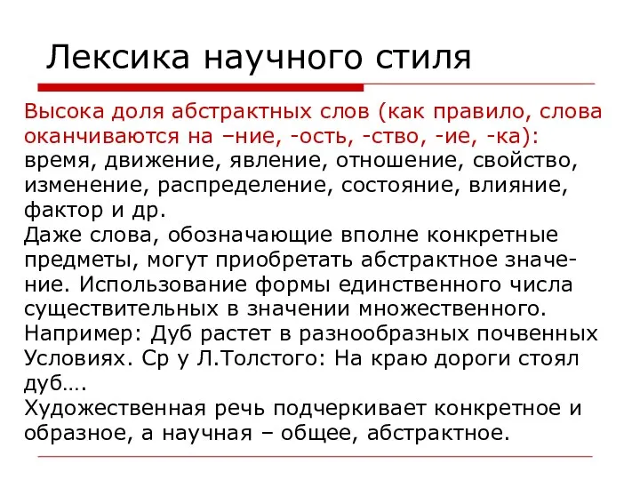 Лексика научного стиля Высока доля абстрактных слов (как правило, слова оканчиваются