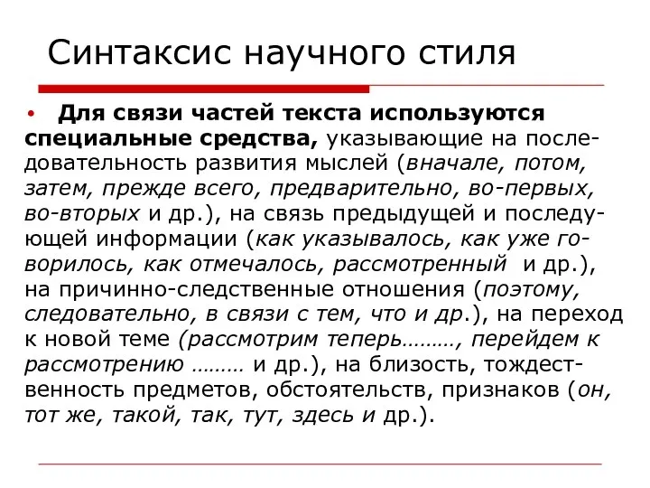 Синтаксис научного стиля Для связи частей текста используются специальные средства, указывающие