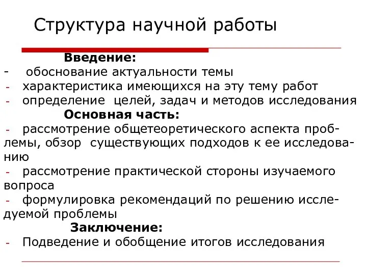 Структура научной работы Введение: - обоснование актуальности темы характеристика имеющихся на