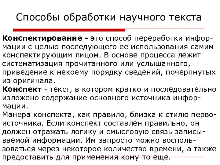 Способы обработки научного текста Конспектирование - это способ переработки инфор- мации