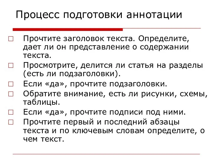 Процесс подготовки аннотации Прочтите заголовок текста. Определите, дает ли он представление