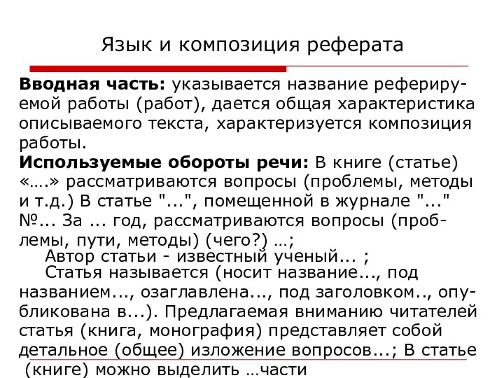 Язык и композиция реферата Вводная часть: указывается название рефериру- емой работы