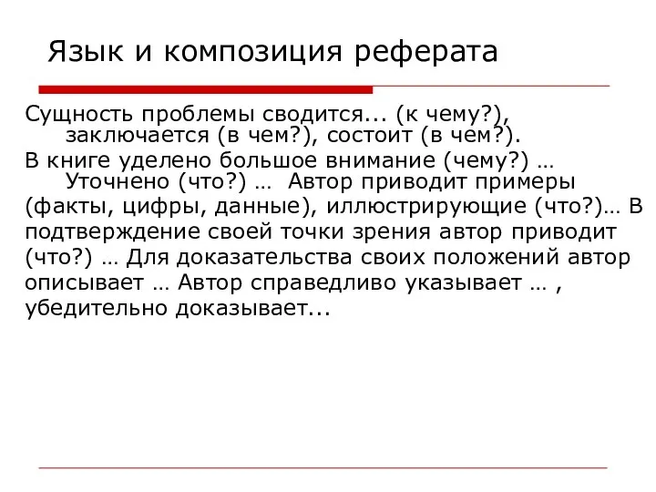 Язык и композиция реферата Сущность проблемы сводится... (к чему?), заключается (в