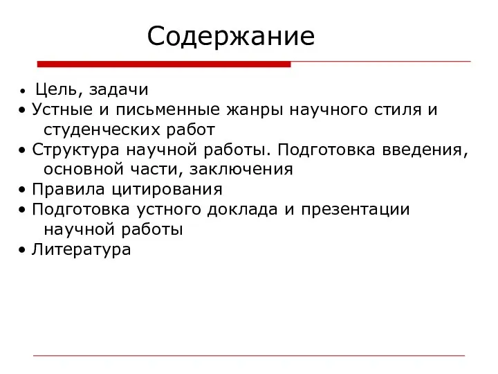 Содержание Цель, задачи Устные и письменные жанры научного стиля и студенческих