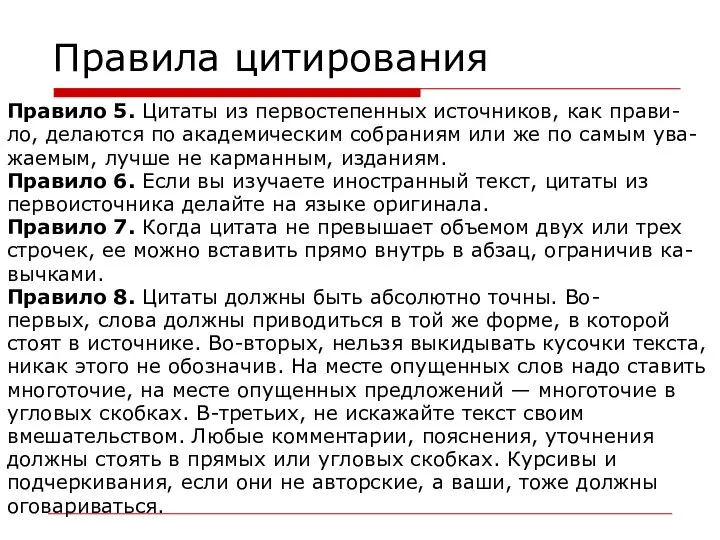 Правила цитирования Правило 5. Цитаты из первостепенных источников, как прави- ло,