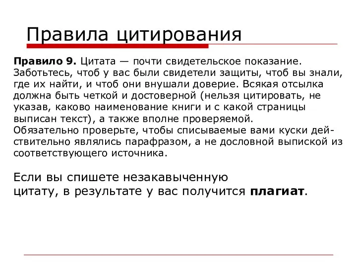 Правила цитирования Правило 9. Цитата — почти свидетельское показание. Заботьтесь, чтоб