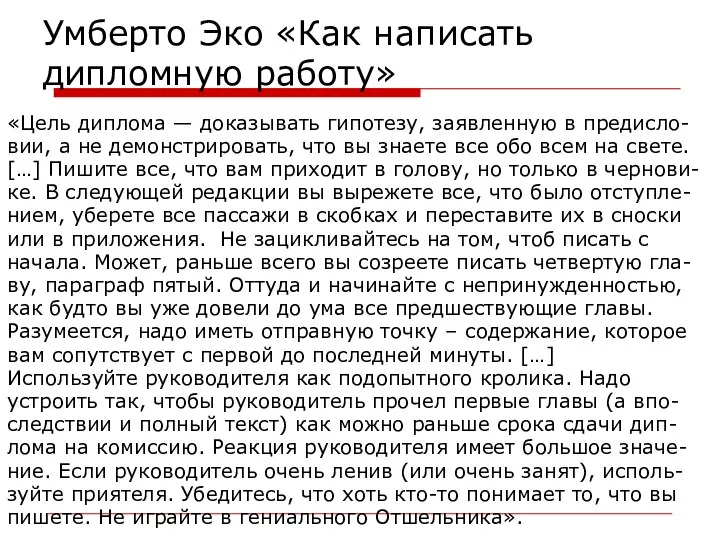 Умберто Эко «Как написать дипломную работу» «Цель диплома — доказывать гипотезу,