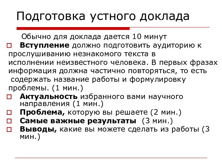 Подготовка устного доклада Обычно для доклада дается 10 минут Вступление должно