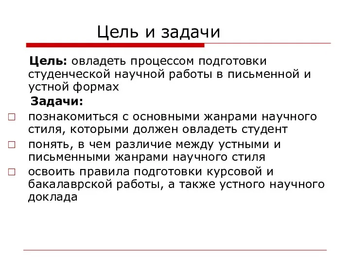 Цель и задачи Цель: овладеть процессом подготовки студенческой научной работы в