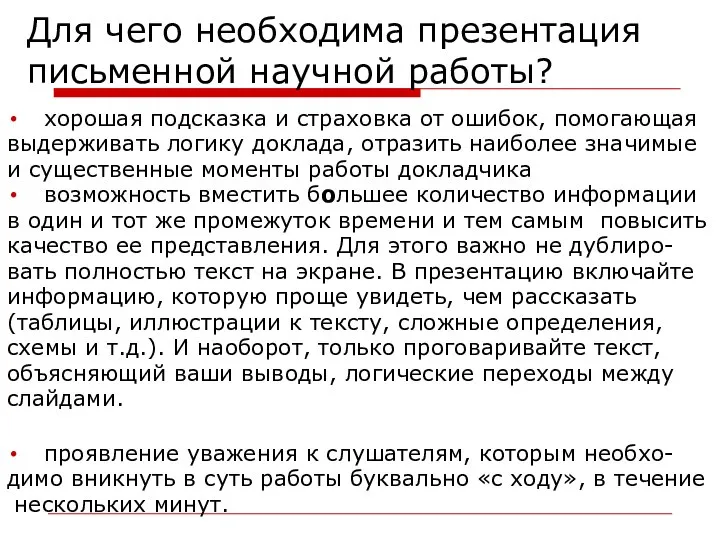 Для чего необходима презентация письменной научной работы? хорошая подсказка и страховка