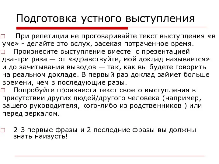 Подготовка устного выступления При репетиции не проговаривайте текст выступления «в уме»