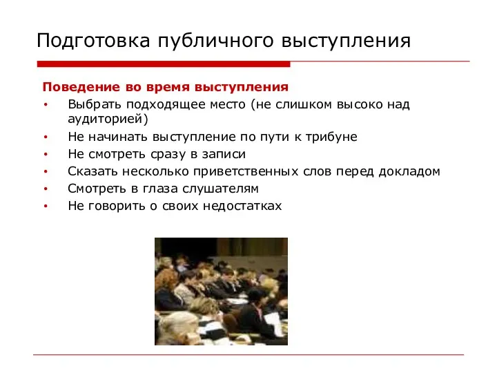 Подготовка публичного выступления Поведение во время выступления Выбрать подходящее место (не