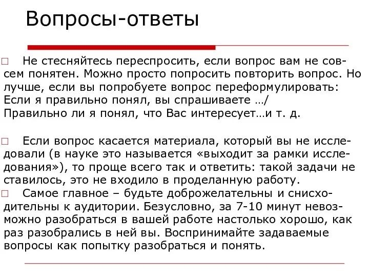 Вопросы-ответы Не стесняйтесь переспросить, если вопрос вам не сов- сем понятен.