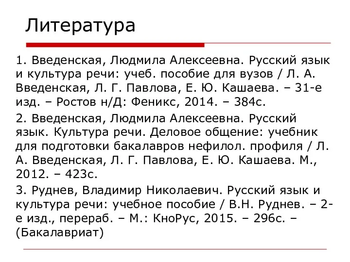 Литература 1. Введенская, Людмила Алексеевна. Русский язык и культура речи: учеб.