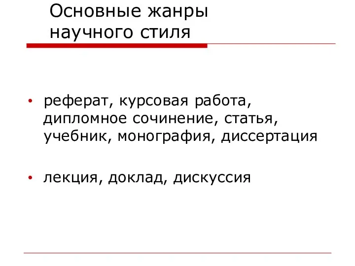 Основные жанры научного стиля реферат, курсовая работа, дипломное сочинение, статья, учебник, монография, диссертация лекция, доклад, дискуссия