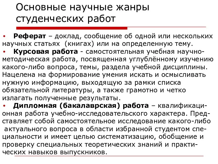 Основные научные жанры студенческих работ Реферат – доклад, сообщение об одной