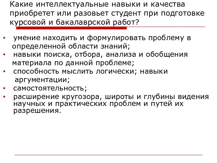 Какие интеллектуальные навыки и качества приобретет или разовьет студент при подготовке