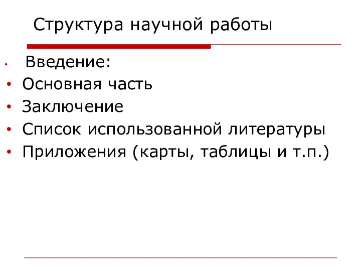 Структура научной работы Введение: Основная часть Заключение Список использованной литературы Приложения (карты, таблицы и т.п.)