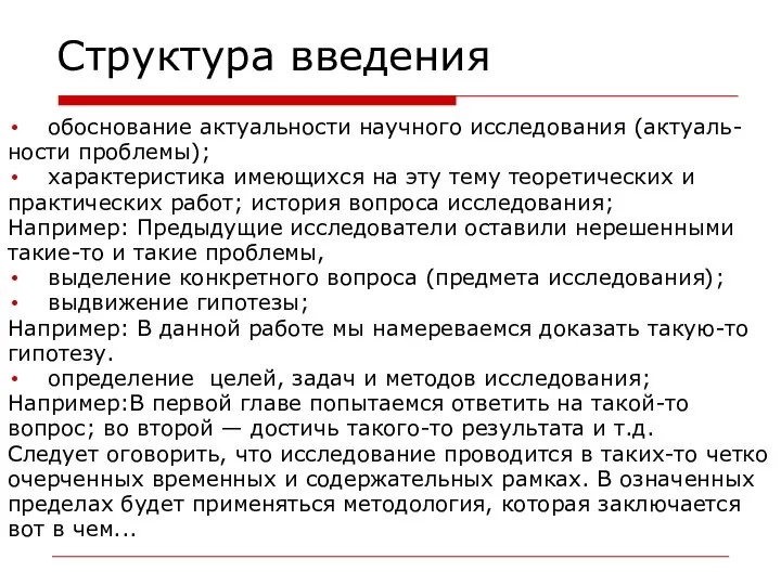 Структура введения обоснование актуальности научного исследования (актуаль- ности проблемы); характеристика имеющихся