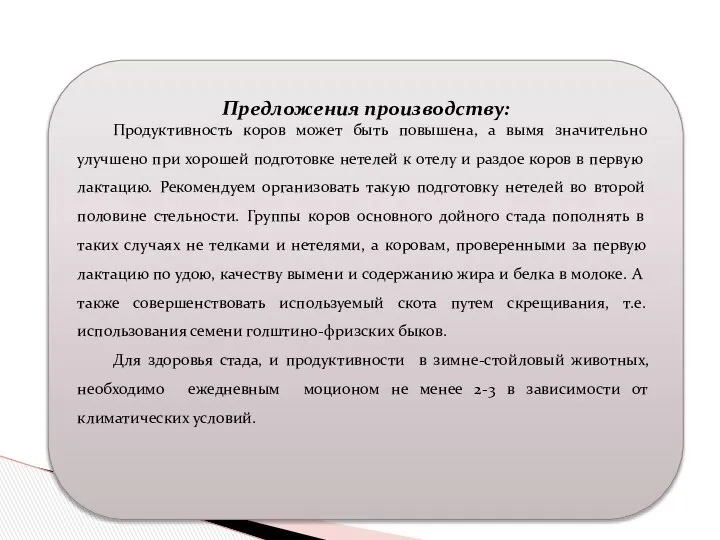 Предложения производству: Продуктивность коров может быть повышена, а вымя значительно улучшено