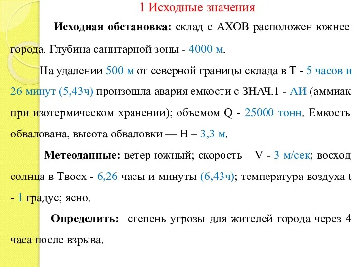 1 Исходные значения Исходная обстановка: склад с АХОВ расположен южнее города.