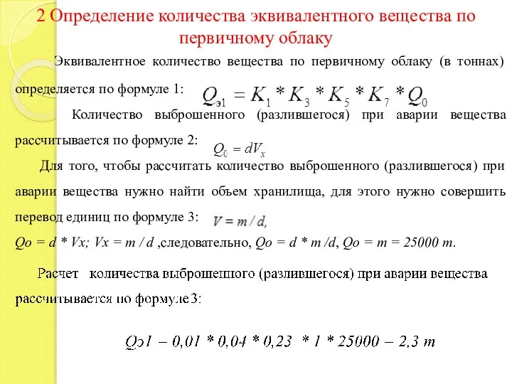 Эквивалентное количество вещества по первичному облаку (в тоннах) определяется по формуле