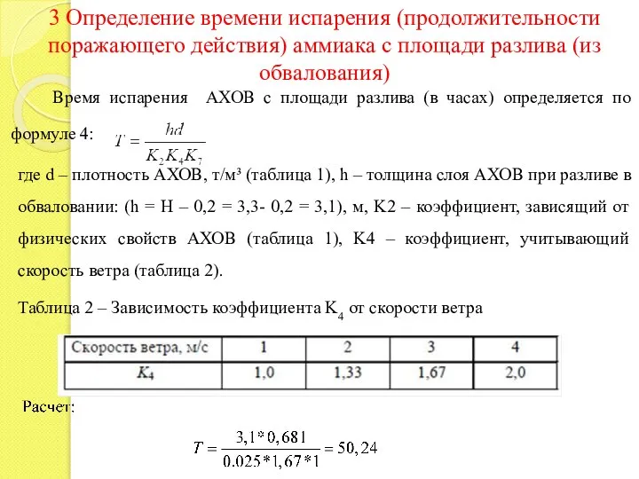 3 Определение времени испарения (продолжительности поражающего действия) аммиака с площади разлива