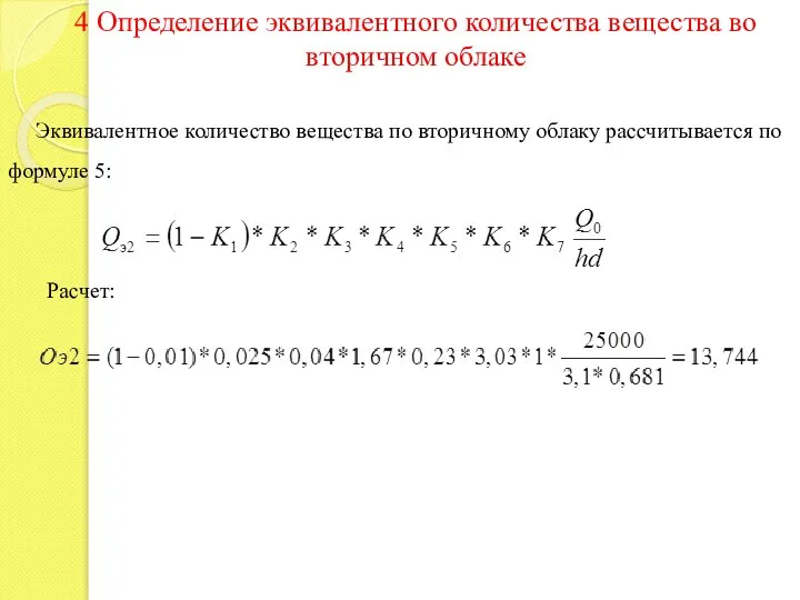 4 Определение эквивалентного количества вещества во вторичном облаке Эквивалентное количество вещества