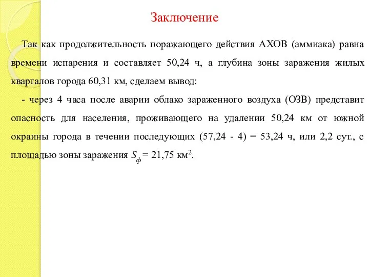 Заключение Так как продолжительность поражающего действия АХОВ (аммиака) равна времени испарения