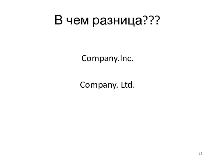В чем разница??? Company.Inc. Company. Ltd.