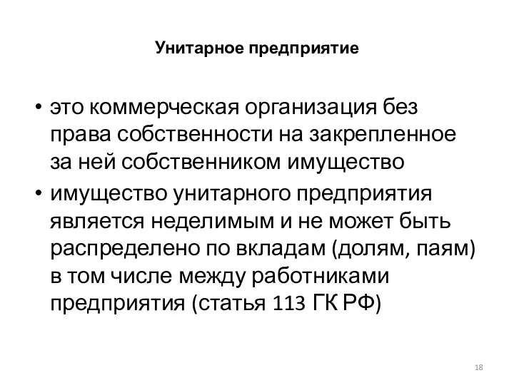 Унитарное предприятие это коммерческая организация без права собственности на закрепленное за