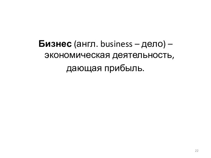 Бизнес (англ. business – дело) – экономическая деятельность, дающая прибыль.
