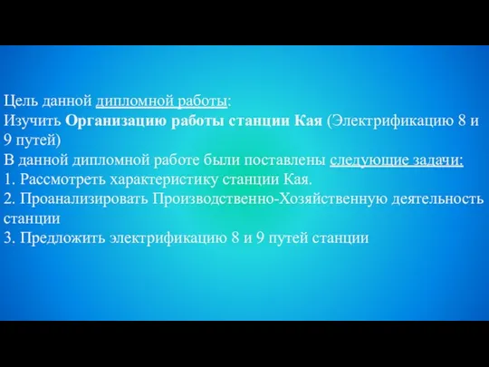 Цель данной дипломной работы: Изучить Организацию работы станции Кая (Электрификацию 8