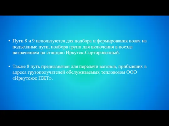 Пути 8 и 9 используются для подбора и формирования подач на