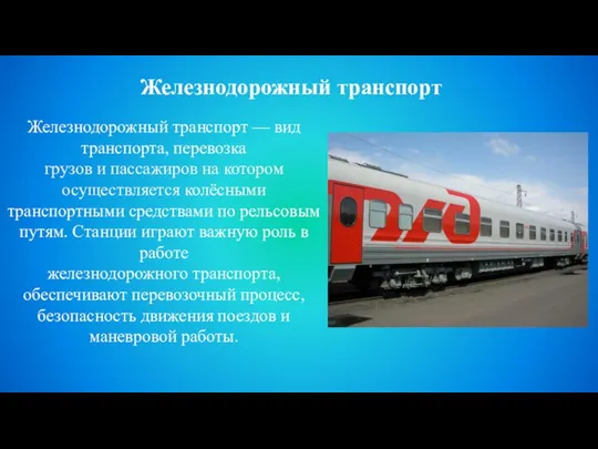 Железнодорожный транспорт — вид транспорта, перевозка грузов и пассажиров на котором