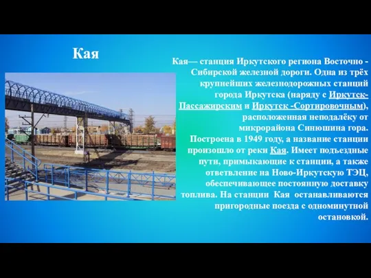 Кая— станция Иркутского региона Восточно - Сибирской железной дороги. Одна из
