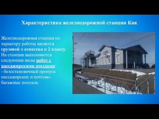 Железнодорожная станция по характеру работы является грузовой и отнесена к 2