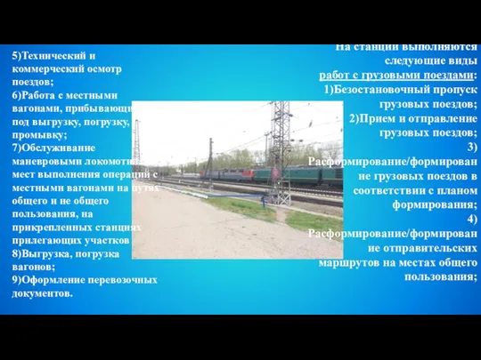 На станции выполняются следующие виды работ с грузовыми поездами: 1)Безостановочный пропуск
