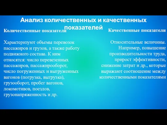 Количественные показатели Характеризуют объемы перевозок пассажиров и грузов, а также работу