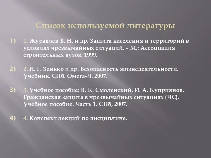 Список используемой литературы 1. Журавлев В. Н. и др. Защита населения