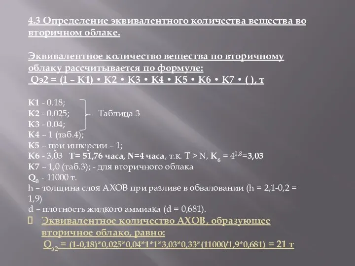 4.3 Определение эквивалентного количества вещества во вторичном облаке. Эквивалентное количество вещества