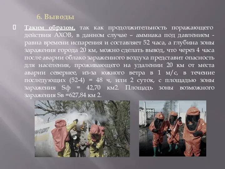 6. Выводы Таким образом, так как продолжительность поражающего действия АХОВ, в