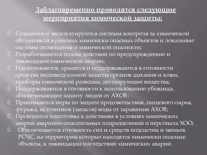 Заблаговременно проводятся следующие мероприятия химической защиты: Создаются и эксплуатируются системы контроля