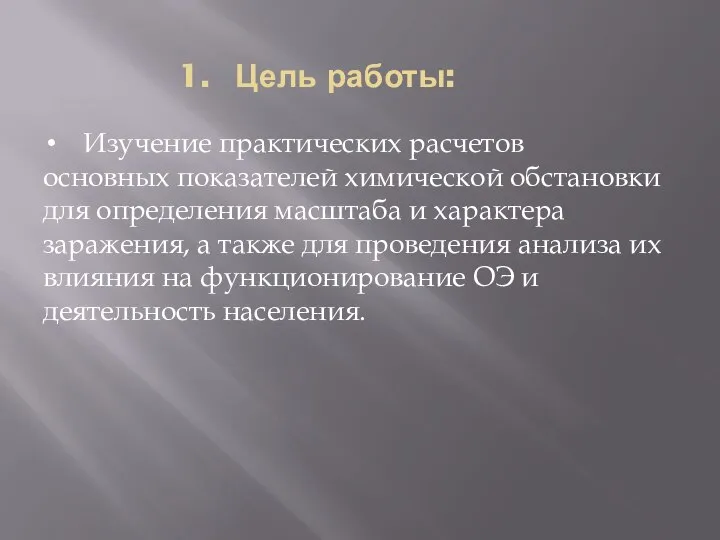 Изучение практических расчетов основных показателей химической обстановки для определения масштаба и