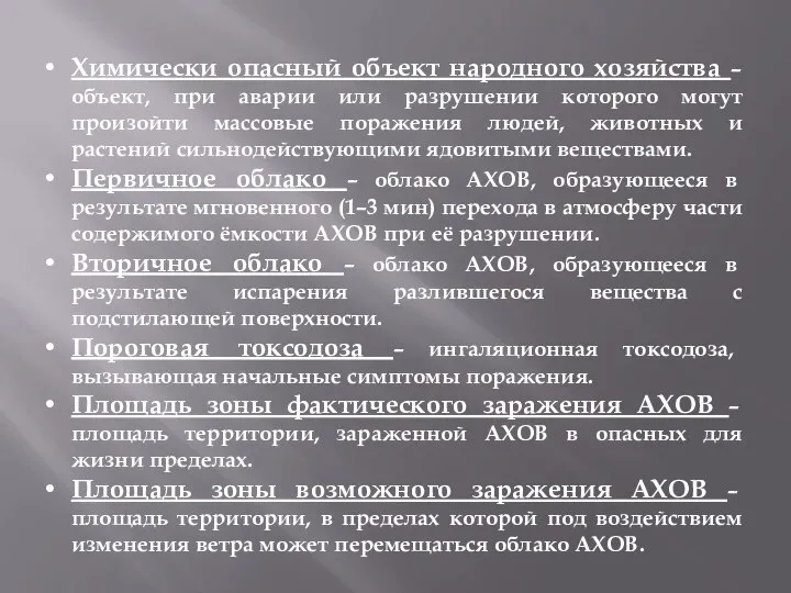 Химически опасный объект народного хозяйства – объект, при аварии или разрушении