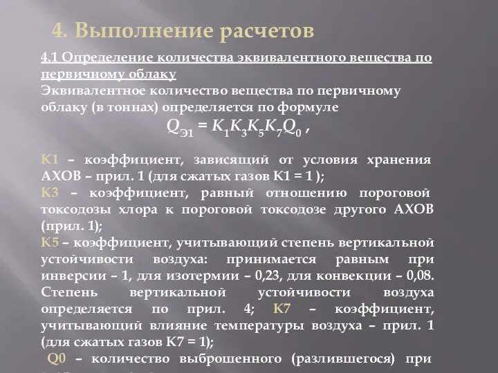 4. Выполнение расчетов 4.1 Определение количества эквивалентного вещества по первичному облаку