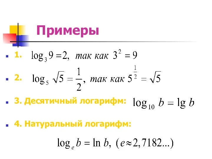 Примеры 1. 2. 3. Десятичный логарифм: 4. Натуральный логарифм: