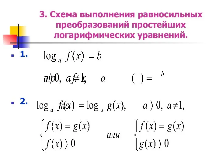 3. Схема выполнения равносильных преобразований простейших логарифмических уравнений. 1. 2.