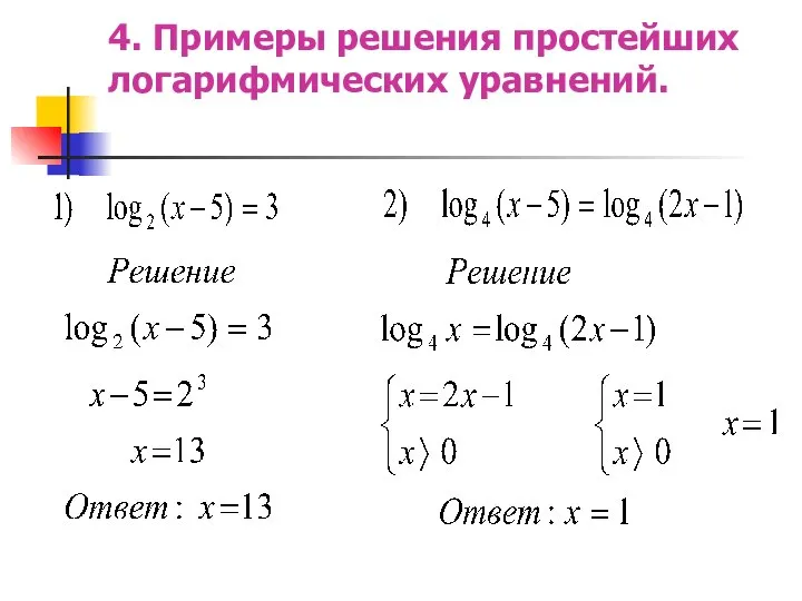 4. Примеры решения простейших логарифмических уравнений.