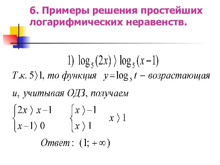 6. Примеры решения простейших логарифмических неравенств.